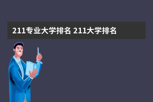 211专业大学排名 211大学排名最新排名